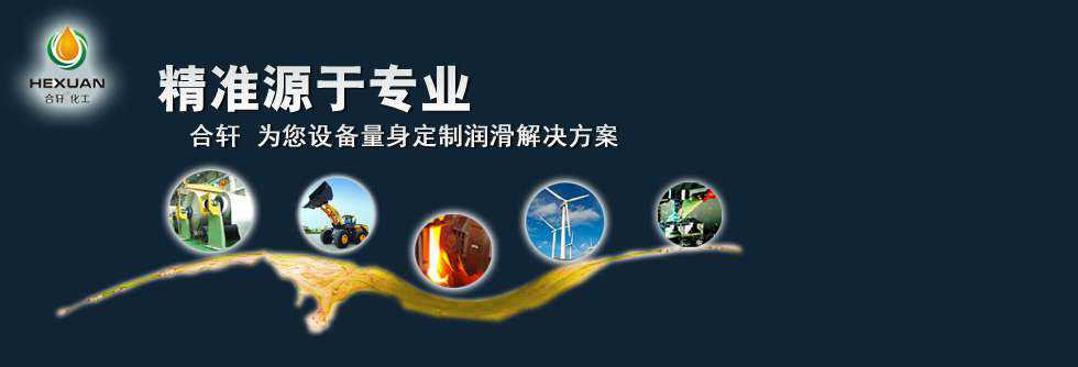 高低溫潤滑油脂-合軒品質,高效節(jié)能